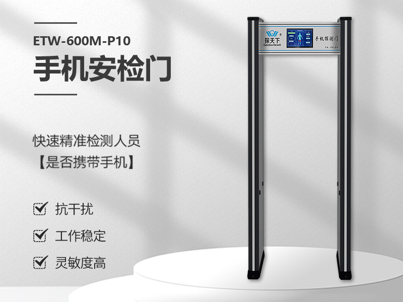 手機(jī)安檢門(mén)