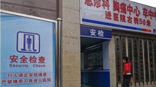 南寧一醫(yī)院看病先安檢，論醫(yī)院安檢門(mén)的重要性
